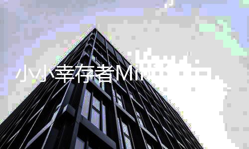 小小幸存者Mini Survival国际服最新版