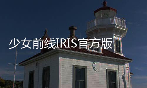 少女前线IRIS官方版