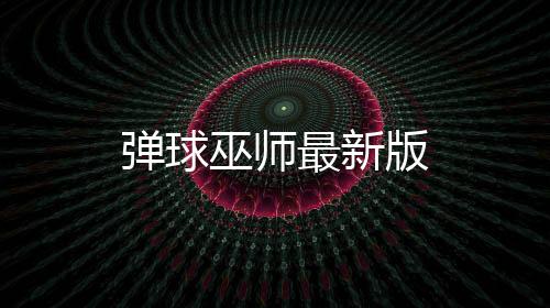 弹球巫师最新版