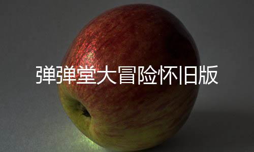 弹弹堂大冒险怀旧版