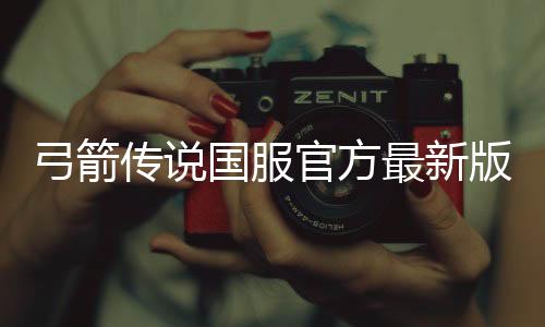 弓箭传说国服官方最新版本