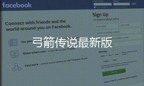 弓箭传说最新版