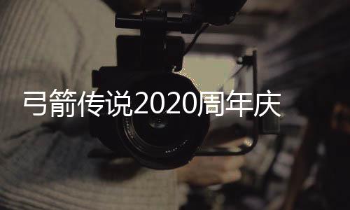 弓箭传说2020周年庆