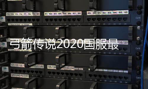 弓箭传说2020国服最新版