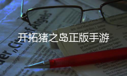 开拓猪之岛正版手游