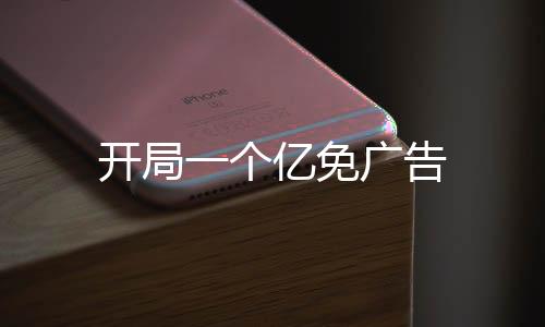 开局一个亿免广告
