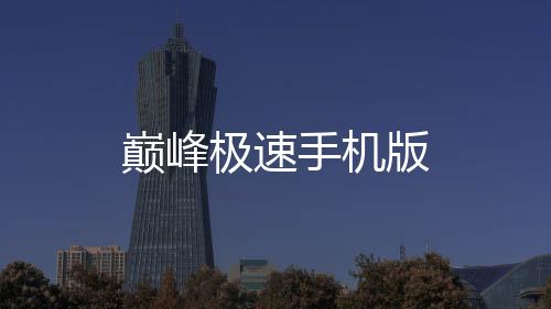巅峰极速手机版