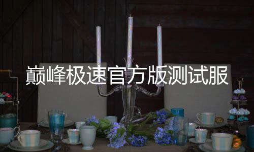 巅峰极速官方版测试服
