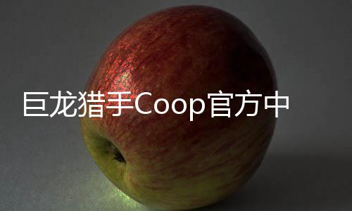 巨龙猎手Coop官方中文版