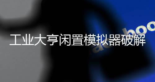 工业大亨闲置模拟器破解版
