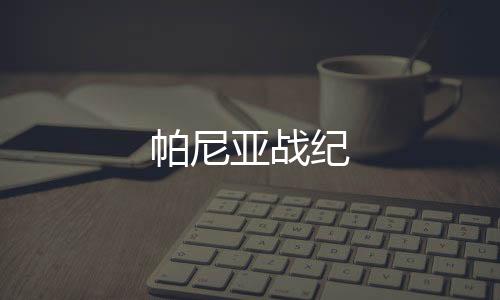 帕尼亚战纪