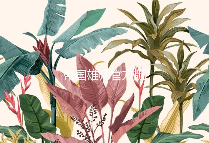 帝国雄师官方版