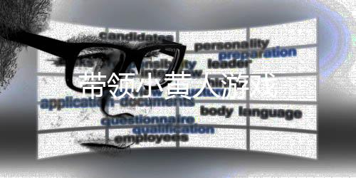 带领小黄人游戏