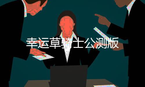 幸运草骑士公测版