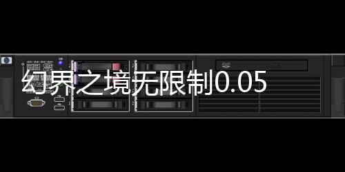 幻界之境无限制0.05折