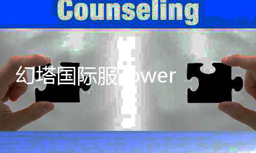 幻塔国际服Tower of Fantasy