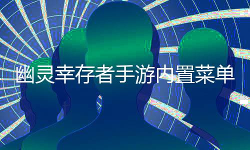 幽灵幸存者手游内置菜单