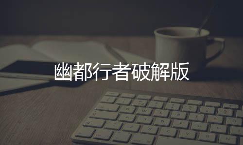 幽都行者破解版