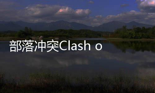 部落冲突Clash of Clans更新版