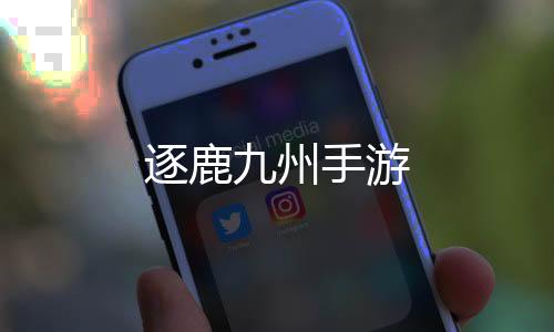 逐鹿九州手游