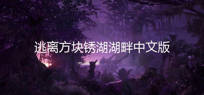 逃离方块锈湖湖畔中文版
