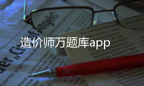 造价师万题库app