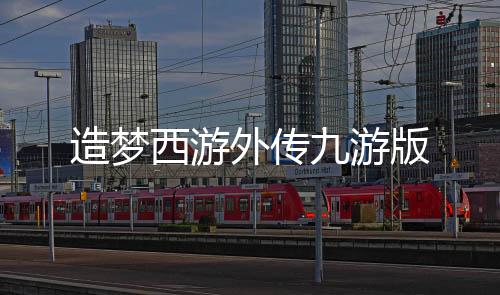 造梦西游外传九游版