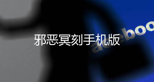 邪恶冥刻手机版