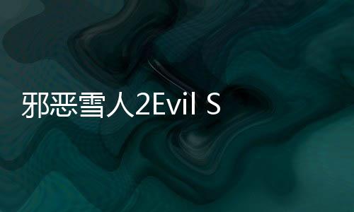 邪恶雪人2Evil Snowmen 2