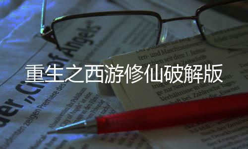 重生之西游修仙破解版