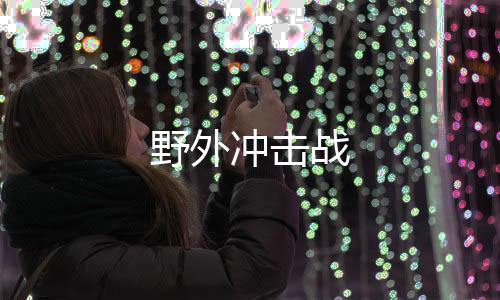 野外冲击战
