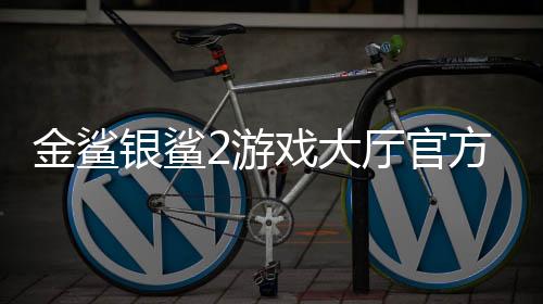 金鲨银鲨2游戏大厅官方版赢话费版