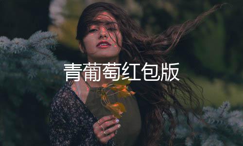 青葡萄红包版