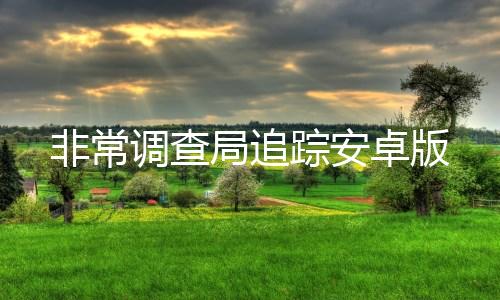 非常调查局追踪安卓版