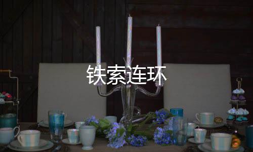 铁索连环