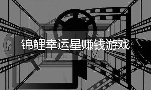锦鲤幸运星赚钱游戏