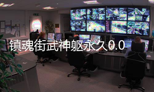 镇魂街武神躯永久0.05折
