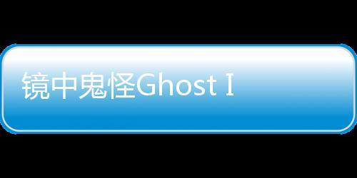 镜中鬼怪Ghost In The Mirror Demo