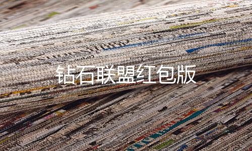 钻石联盟红包版