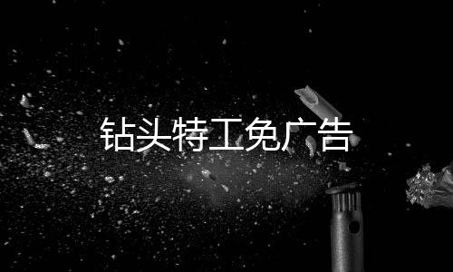 钻头特工免广告