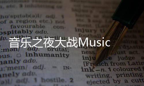 音乐之夜大战Music Night Battle