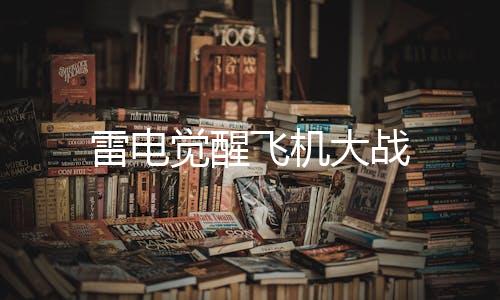 雷电觉醒飞机大战