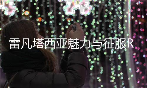 雷凡塔西亚魅力与征服Refantasia: Charm and Conquer最新版
