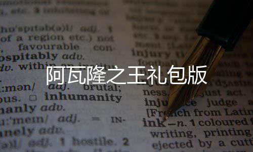 阿瓦隆之王礼包版