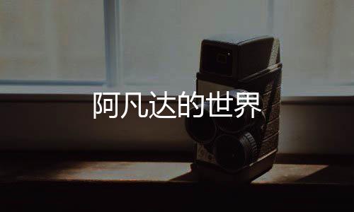 阿凡达的世界