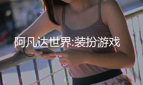 阿凡达世界:装扮游戏