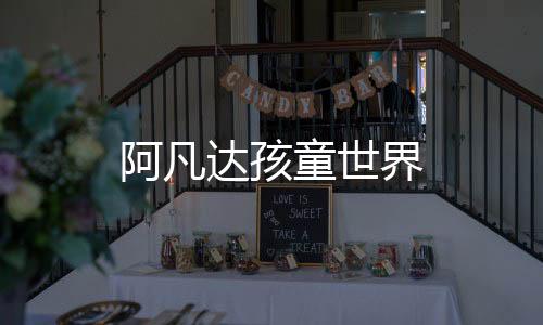 阿凡达孩童世界