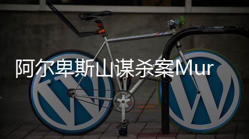 阿尔卑斯山谋杀案Murder In Alps最新版