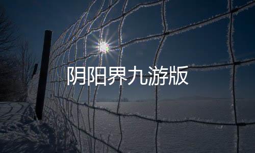 阴阳界九游版