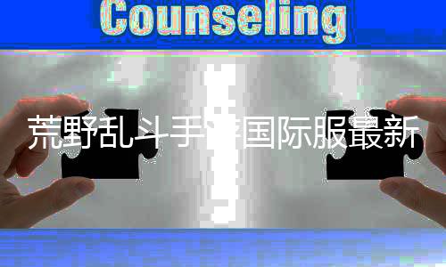 荒野乱斗手游国际服最新版